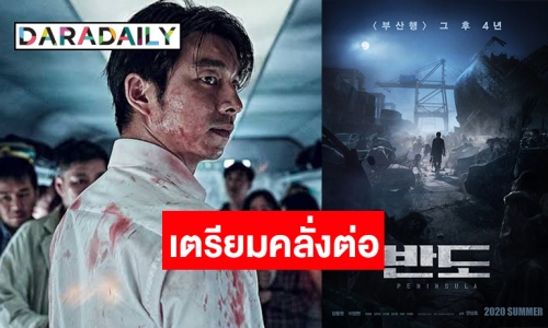 ซัมเมอร์นี้มาแน่ Peninsula สานต่อ Train to Busan