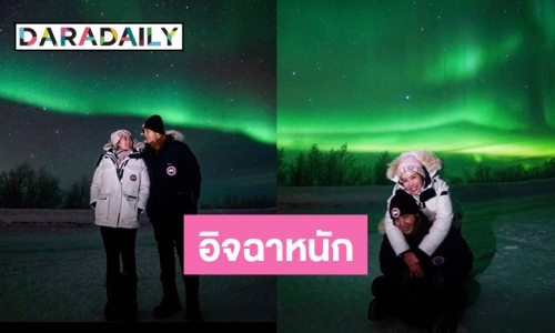 รัสเซียหวานมาก “โต๋-ไบร์ท” ทริปล่าแสงเหนือลุ้นข่าวดี