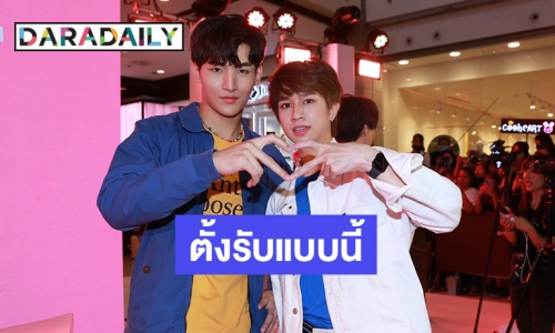 “โอห์ม-ฟลุ๊ค” แฮปปี้กระแสจิ้นแรง พร้อมเผยวิธีรับมือหากเจอดราม่า