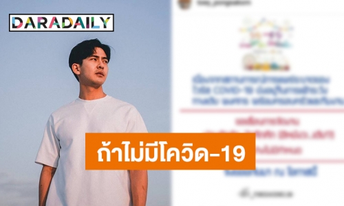 “เต้ย พงศกร” โพสต์แบบนี้ หลังเลื่อนมีตติ้งหนีโควิด-19