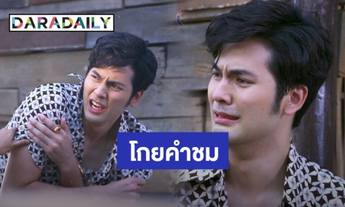 ​​​​​​​ฝีมือพัฒนา! “บอมบ์ ธนิน” ชาวเน็ตชมแสดงเก่งขึ้นเยอะ