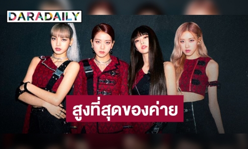 YG พบ BLACKPINK มียอดฟอล 3.4 ล้าน
