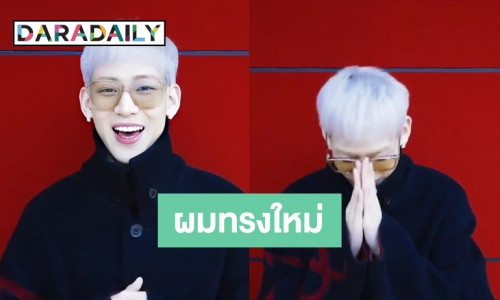 “แบมแบม” กับผมทรงใหม่ ไฉไลกว่าเดิม