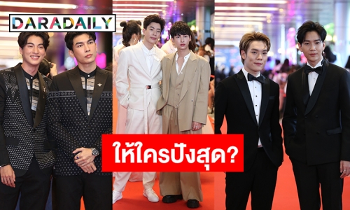 ส่องแฟชั่นคนบันเทิง เดินพรมแดง งาน “คมชัดลึก อวอร์ด ครั้งที่ 16”