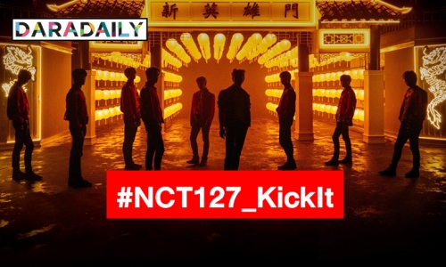 กลับมาอย่างยิ่งใหญ่ “NCT 127” กับเพลงคัมแบ็ค “Kick it”