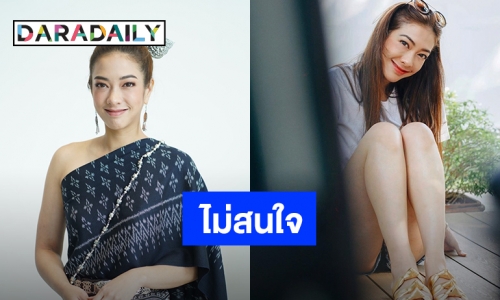 “แป้ง อรจิรา” เมิน ถูกโรคจิตหื่นคอมเมนต์คุกคาม