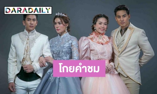 “ดั่งดวงหฤทัย” ส่อแววปัง ออนแอร์ตอนแรกขึ้นอันดับ 1 ทวิตฯ