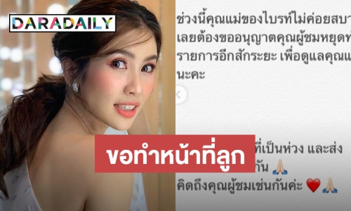 ​​​​​​​“ไบร์ท” แจงเหตุไม่มาทำงาน พร้อมขอหยุดทำรายการสักระยะ! 