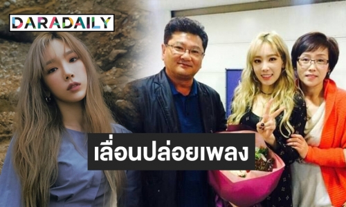 เศร้า! SM ยืนยัน คุณพ่อ Taeyeon เสียชีวิต