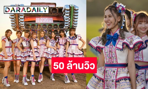 กระแสดีไม่มีตก “โดดดิด่ง” ยอดพุ่ง 50 ล้านวิว