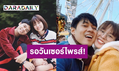 เปิดเส้นทางรัก “แดน – แพทตี้” 10 ปี พร้อมแต่งหรือยัง ? 