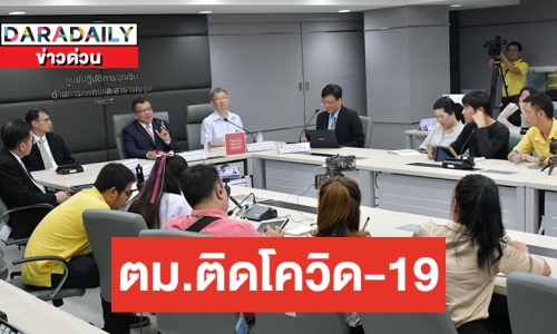 พบเจ้าหน้าที่ตม. ติดเชื้อโควิด-19 สธ. เตรียมแถลงข้อมูลพรุ่งนี้