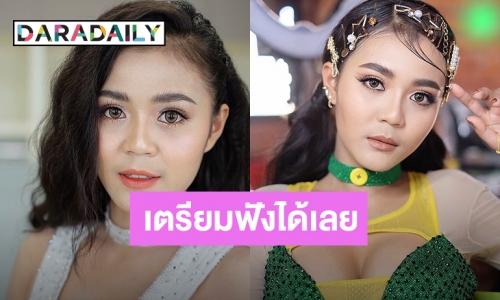จัดเต็ม “เจ็บตรงนี้” ซิงเกิลใหม่จาก “ลำไย ไหทองคำ” สวยและแพงมาก ! 