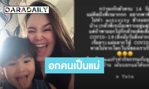 “ทาทา ยัง” โพสต์เศร้าคิดถึงลูก หลังกักตัวเองเฝ้าระวังโควิด-19