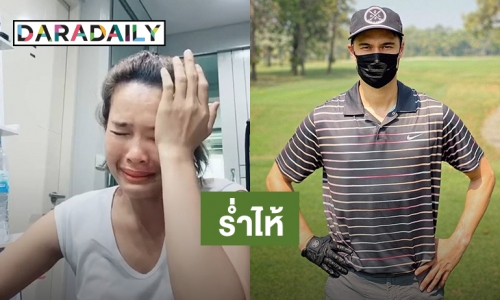 “หนูเล็ก” ร้องไห้โฮลูกจะอยู่ยังไง หลังร่วมงาน “แมทธิว” หวั่นติดโควิด-19