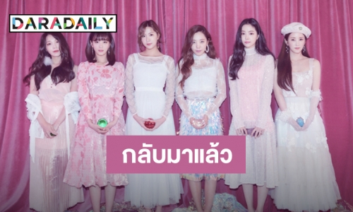 ต้นสังกัดประกาศ Apink เตรียมคัมแบ็คเร็วๆ นี้