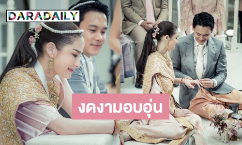 ส่องภาพ งานหมั้นและมงคลสมรส “นาตาลี–เกริกพล” อบอุ่นตามแบบประเพณีไทย