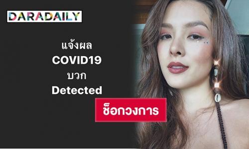 ด่วน "ลีเดีย ศรัณย์รัชต์" ติดเชื้อ Covid-19