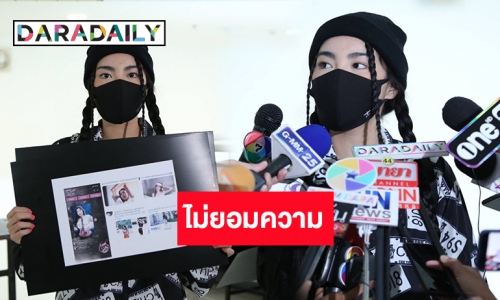 "วันเดอร์เฟรม" แจ้งความเอาผิดคนตัดต่อภาพโป๊ ลั่นเอาเรื่องให้ถึงที่สุด