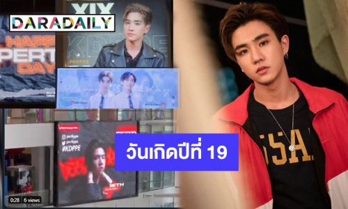 โตขึ้นอีกปี “เพิร์ธ” แฟนคลับแน่น จัดโปรเจ็คท์เซอร์ไพรส์อบอุ่น