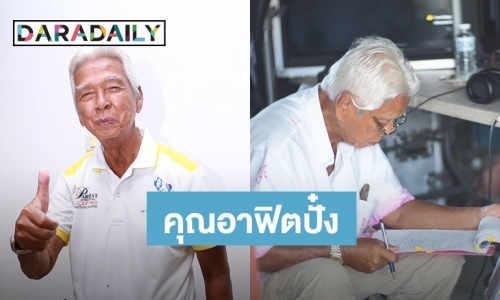 ​​​​​​​"อาฉลอง" 90 ปี แข็งแรงมาก ลั่นหมดลุ้นทายาท อยู่อย่างนี้มีความสุข