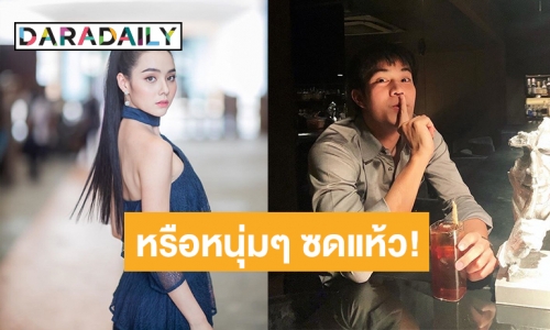 “มุกดา” รับแมนๆ ทานข้าว “ไต้ฝุ่น” ตอบชัดกรณี ปากแข็งไม่เปิดตัว 