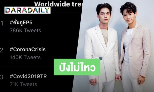 ไปให้สุด “ไบร์ท-วิน” พา #คั่นกู ครองอันดับ 1 worldwide