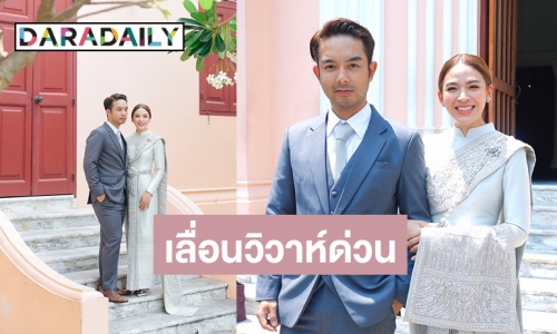 "กวาง-น้ำหวาน" ควงคู่ทำบุญพิธีสงฆ์ แจงเสียสละเพื่อสังคม เลื่อนงานแต่ง