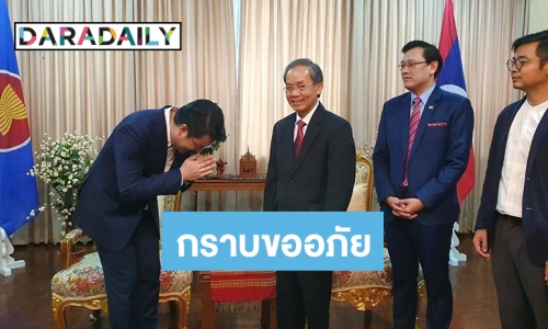 “จั๊ด” พบทูตสปป.ลาว ขอโทษปมรายงานข่าวบูลลี่