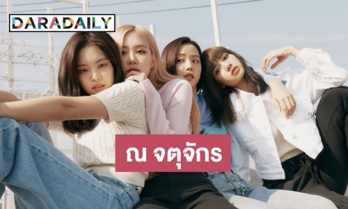 เปิดให้ชมแล้ว แฟชั่นเซ็ตของ 4 สาว BLACKPINK