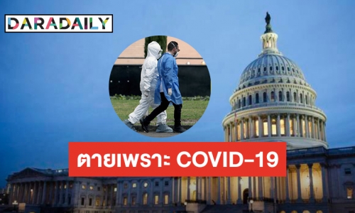 คนไทยรายแรกในสหรัฐฯ เสียชีวิตเพราะติดเชื้อ COVID-19