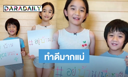 "กบ สุวนันท์" นำทีม "น้องณดา-น้องณดล" แคมเปญ #เด็กอยู่บ้านเพื่อชาติ