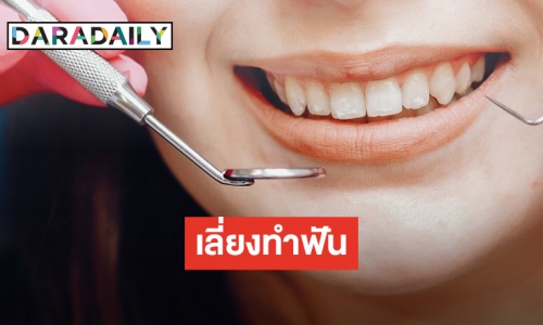 “กรมอนามัย” แนะชะลอทำฟันช่วงนี้ เสี่ยงแพร่ COVID-19 จากน้ำลาย