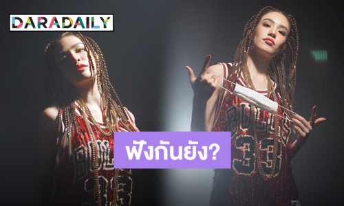 ชาวเน็ตถูกใจ “เกรซ กาญจน์เกล้า” แร็ปเดือด “พักก่อน” 