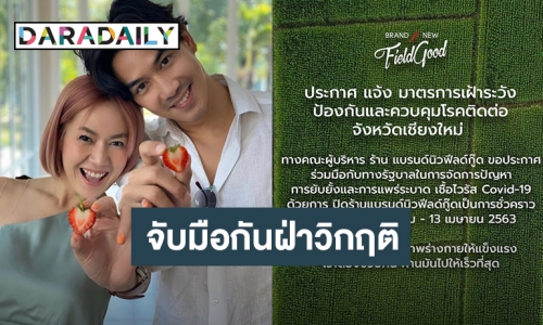 ​​​​“นิว นภัสสร” ขานรับนโยบายรัฐขอหยุดบริการร้านอาหารเชียงใหม่