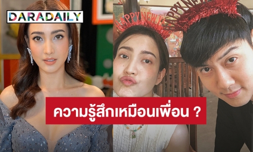 “แต้ว” เคลียร์ความสัมพันธ์ “ต้น” คบ 14 ปีอิ่มตัวแต่พยายามปรับจูน