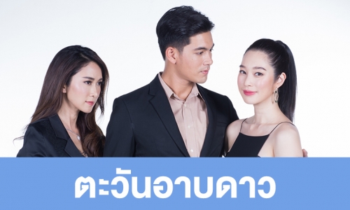 เรื่องย่อละคร "ตะวันอาบดาว"