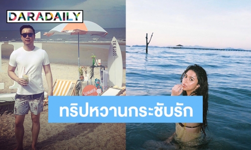 มุมเดียวเป๊ะ! “แพทริเซีย” ควง “โน้ต วิเศษ” หนีโควิดเที่ยวทะเล? 