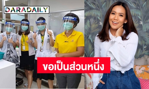 “กาละแมร์” บริจาคเงินส่วนตัว3แสนพร้อมส่งหน้ากากอนามัยให้รพ.