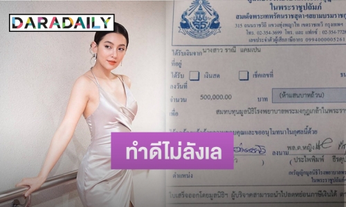 อนุโมทนาบุญ “เบลล่า” บริจาค 5 แสนให้พระมงกุฎ