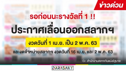 ด่วน! พิษโควิด-19 ต้องเลื่อนออกรางวัลงวด 1 เม.ย. ซื้อแล้วเก็บไว้ลุ้นต่อได้ วันที่ 2 พ.ค. 63