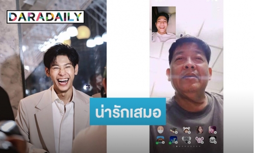 ไม่ละเลย “สิงโต” วิดีโอคอล เบิร์ธเดย์คุณพ่อทางไกล