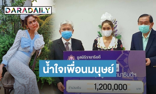 “ชมพู่” รุดบริจาคเงินล้านช่วยผู้ป่วย COVID-19