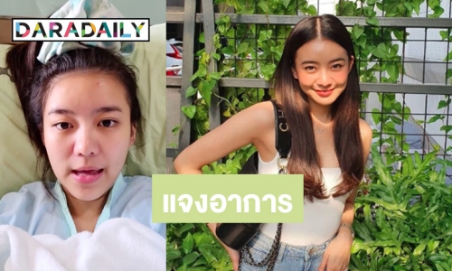 “แพรวา” อัปเดตอาการครบ 6 วัน ย้ำ! ไม่มีไข้เลยสักวัน