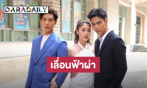 มีข่าวมาบอก! เลื่อน "พรหมพิศวาส” เหตุห่วงสุขภาพนักแสดงและทีมงาน