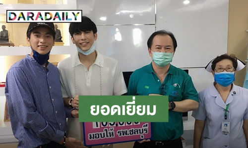 "มิว กลัฟ" บริจาคเงินสมทบทุนซื้ออุปกรณ์ทางการแพทย์