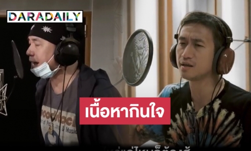 “บอย โกสิยพงษ์” แต่งเพลง “จะไม่ทิ้งกัน” ให้กำลังใจคนไทยสู้โควิด-19