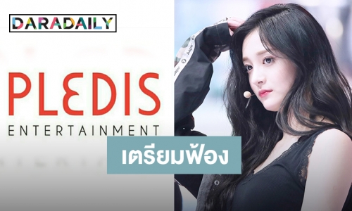 Pledis เตรียมดำเนินคดี Kyulkyung  หลังละเมิดสัญญา