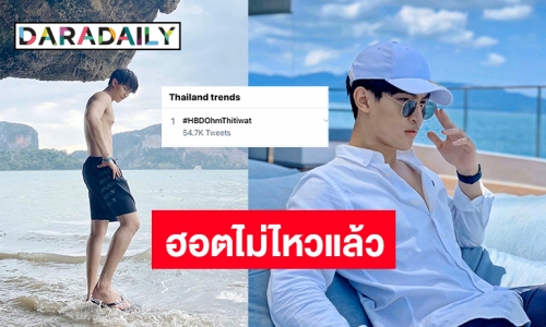 เทรนด์ทวิตฯ​อันดับ 1 ไปเลย วันเกิดปีนี้ของ “โอห์ม ฐิติวัฒน์”