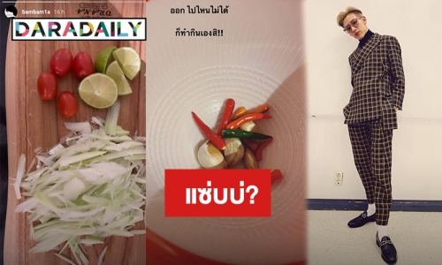 “แบมแบม” เข้าครัวตำบักหุ่งจานนี้ให้กี่คะแนนคะเชฟ? 